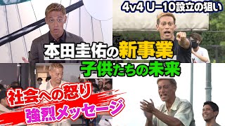 【本田圭佑が語り尽くす】「決めるのは自分。親じゃない」子供の未来のための本気事業｜４v４U-10