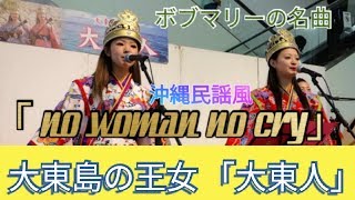 大東島の王女 「大東人」（だいとぅんちゅ）（10）曲：ボブマリーの名曲「 no woman no cry」を沖縄民謡風にアレンジする。（つかざんシティ）