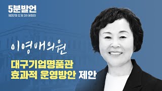 [5분발언] 제287회 정례회 이영애의원