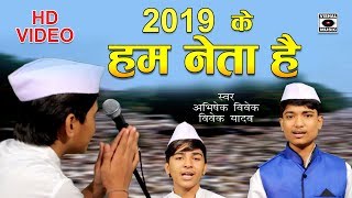 2019 के हम नेता है  - Hum Neta Hai - Bhojpuri Song 2019 - Lokgeet