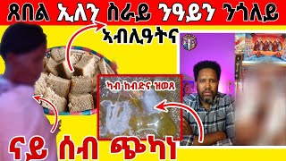 (ገጠመኝ ክፋል 13) ታሪክ ኣመተ ሩፋኤል