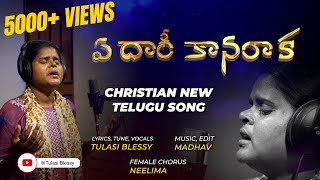 Ey Daari Kaanaraaka || New Telugu Christian Song || 2024-2025 || Tulasi Blessy