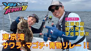 東京湾　サワラ・マゴチ・青物リレー！！（ソルパラTV・第101回2022年9月1日放送）