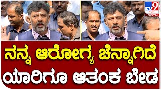 DKS: ನನ್ನ ಆರೋಗ್ಯ ಚೆನ್ನಾಗಿದೆ, ನಿಮ್ಮೆಲ್ಲರ ಆಶೀರ್ವಾದ ನನ್ಮೇಲೆ ಇರಲಿ | #TV9B