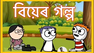 বিয়েৰ গল্প 🤪 | Biyer Golpo | deshi cartoon video | SalimNx | Shahin | gournagarmeme