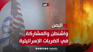 ما هدف واشنطن من المشاركة في الضربات الإسرائيلية على اليمن؟