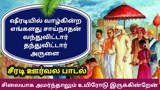 ஷீரடியில் வாழ்கின்ற எங்களது சாய்நாதன் வந்துவிட்டார் தந்துவிட்டார் அருளை  | சீரடி ஊர்வல பாடல்