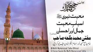 محبت نبوی ۔ اسباب محبت جمال اور احسان۔قسط 3 | Bayan E Jumma | Mufti Muhammad Talha Official