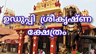 ഉഡുപ്പി ശ്രീ കൃഷ്ണ ക്ഷേത്രം./uduppi sreekrishna temple History/ karnataka . 🙏🙏