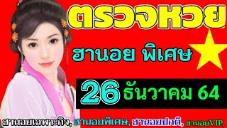 ตรวจหวยผลฮานอย(พิเศษ)งวดวันที่26ธันวาคม2564