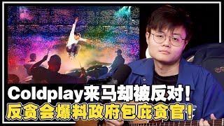 Coldplay开唱却被伊党阻止！反贪会挖呀挖呀挖！Old Town的面包太小气？【新闻随便看 13/5】