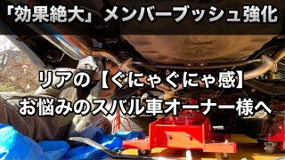 メンバーブッシュ強化【効果絶大】BPレガシィの走りが変わった！