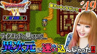 【ドラクエⅥ】隠しダンジョンに挑戦！！！大好きなあの人がなぜ！？【SFC版】#49