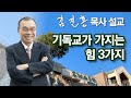 [오전예배] 기독교가 가지는 힘 3가지 2022/12/20