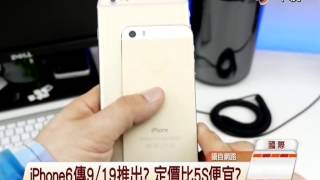 【中視新聞】iPhone6傳9/19推出 比5S便宜  20140627