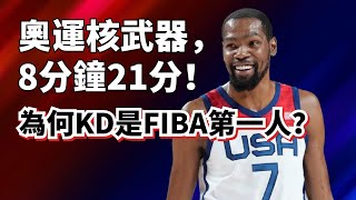 美國出動核武器！8分鐘毀滅塞爾維亞！Kevin Durant為什麼打奧運會強成這樣？#kevindurant
