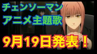 【チェンソーマンアニメ】主題歌は9月19日に公開！