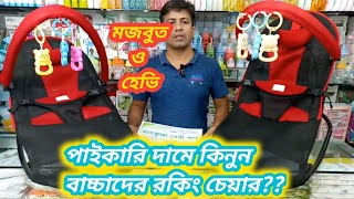 বেবি রকিং চেয়ার/baby rocking chair/বেবি রকিং চেয়ারের দাম জানুন/baby rocker/বাচ্চাদের রকিং চেয়ার