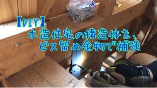 【DIY】木造住宅をビス留め金物で補強！