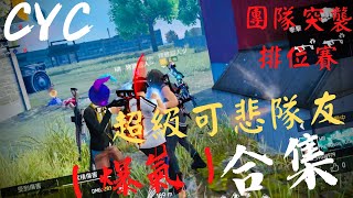 Free Fire 團排被輸出只有我五分之一的隊友罵是 喜X兒 ，遇到這樣的隊友真的會想摔手機，（觀看記得開聲音，屁孩的麥都特別清楚）#團隊突襲排位賽 #屁孩 #爆氣