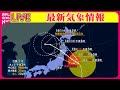 【最新天気】台風5号、12日に東北地方に接近・上陸する恐れ　記録的な大雨になる可能性　厳重な警戒呼びかけ ──ニュースまとめライブ（日テレNEWS LIVE）