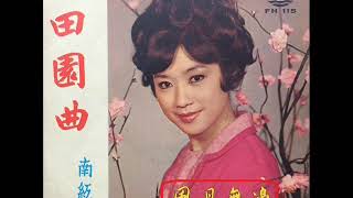 1966年  南红  - 「田园曲 /风月无边」专辑 (粤语) (2首)