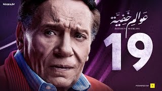 Awalem Khafeya Series - Ep 19 | عادل إمام - HD مسلسل عوالم خفية - الحلقة 19 التاسعة عشر