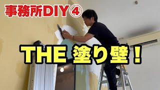 【事務所DIYリフォーム】事務所の天井壁すべてに健康塗り壁マシュマロタッチ®︎を塗ってみた❗️#リフォーム#diy #塗り壁