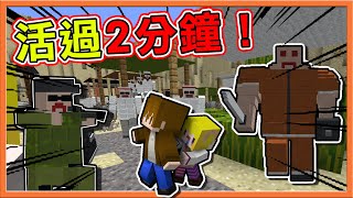 『Minecraft：殺戮荒漠』被黑道、黑商給包圍🔥【活過2分鐘】你能活下去嗎❓居然還要用籃球戰勝對手😂 || 兄妹生存【巧克力】