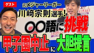 【ゲスト川﨑宗則選手】ムネリンはどこのチームでプレーする？！甲子園中止にも大胆提言！アスチャン独占インタビュー公開！