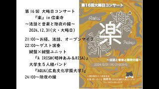 2024年12月31日 第16回大晦日コンサート『楽』呉市安浦・信楽寺