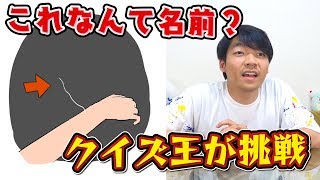 【10倍速水溜りボンド】東大生クイズ王が「知ってそうで知らないアレの名前」に超スピードでタイムアタック！