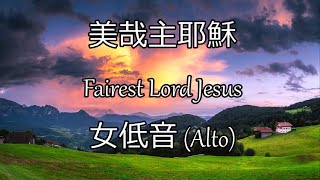 美哉主耶穌 | 女低音 (Alto) | Fairest Lord Jesus | CRUSADERS' HYMN | 世紀頌讚100