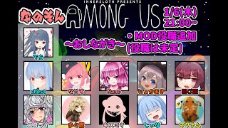 【AmongUs】～なのそん～1/6 11人MOD回【Nano視点】