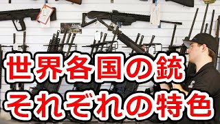 【米独露】世界各国の銃器の特色