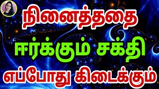 நினைத்ததை ஈர்க்கும் சக்தி பெற || Law Of Attraction