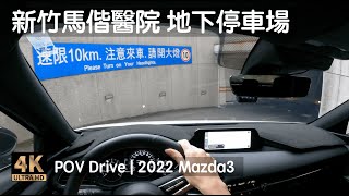 POV Drive | 新竹馬偕醫院 地下停車場 三十分鐘免費 清華大學 | 2022 Mazda3