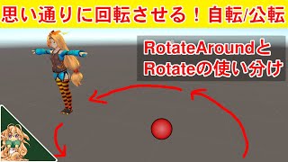 回転を思い通りに使いこなすRotateとRotateAround【Unityチュートリアル】