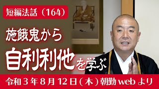 厳選こうゆう法話（１６４）施餓鬼から自利利他を学ぶ