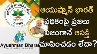 ఆయుష్మాన్ భారత్ యోజనపై ప్రజల ఆసక్తి ఎంత | Ayushman Bharat health insurance | Aadhan Telugu