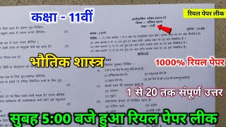 class 11th physics ardhvarshik pariksha 💯 real paper || 11th ardhvarshik pariksha physics paper ||