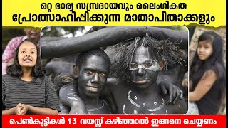 പെൺകുട്ടികൾ  ഇങ്ങനെയൊക്കെ ചെയ്യണം, വിചിത്രമായ ചില ​ഗോത്രാചാരങ്ങൾ  | Strange tribal customs