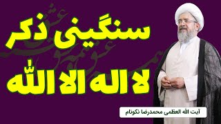 سنگینی ذکر لا اله الا الله - آیت الله محمدرضا نکونام