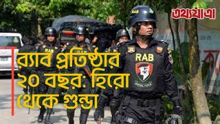 র‍‍্যাব প্রতিষ্ঠার ২০ বছর: হিরো থেকে গুন্ডা হওয়ার গল্প | RAB | Tatthoyatra