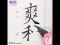 【美文字 書道手本】「爽秋 そうしゅう 」の書き方 楷書 how to write the