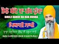 ਪਿਆਰੀ ਸਾਖੀ ਭੋਲੇ ਬੰਦੇ ਦਾ ਰੱਬ ਹੁੰਦਾ baba jaswinder singh dasuya wale