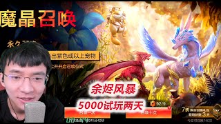 【余烬风暴D2-1】一觉醒来50名，然后冲至第一！累充5000达成