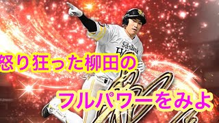 【確定演出】王さんが敬遠されて、ガチギレした柳田の満塁ホームラン