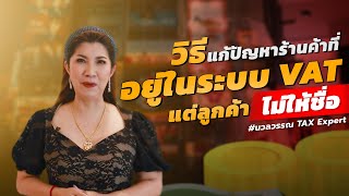 วิธีแก้ปัญหาร้านค้าที่อยู่ใยระบบ VAT แต่ลูกค้าไม่ให้ชื่อ