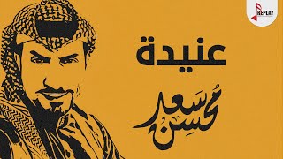 شيلة : عنيده - سعد محسن ( حصرياً ) 2021